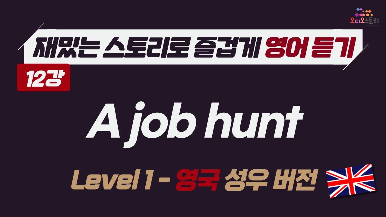 [Lesson 12] 🇬🇧 영어 듣기 영국 버전 A Job Hunt 📣 런던쌤 오디오 스토리 - YouTube