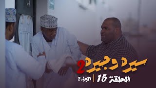 سيره وجيره - الحلقة 15 (الجزء الثاني)