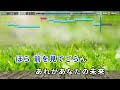 【カラオケ】未来へ kiroro【音程バー付】