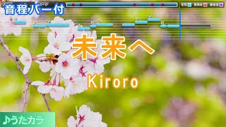 【カラオケ】未来へ/Kiroro【音程バー付】