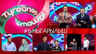 Түгөйлөр таймашы 8-чыгарылыш | 2-сезон