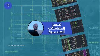 تجهيز المعاملات الهندسية بالاوتوكاد مخططات مقاطع واجهات الموقع العام وميلان المطر #13