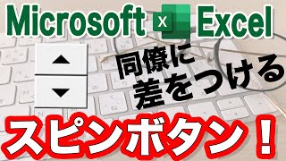 同僚に差をつけるスピン機能を使いこなそう（Excel編）（詳細マニュアル付き）