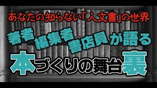 トークライブ「魅せます！本づくりの舞台裏～意外に知らない『人文書』の世界」（１）