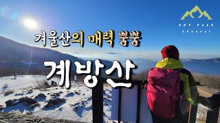 계방산 | 겨울산의 매력이 뿜뿜나는 산 | 우리나라 다섯번째 높은산을 이렇게나 쉽게 | 운두령 원점왕복코스 | 정상조망이 정말 좋은 산 | 어게인100대명산