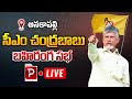 Live : అనకాపల్లి చంద్రబాబు బహిరంగ సభ | Chandrababu Naidu Public Meeting | Telugu Popular TV