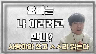 오빠는 나 이러려고 만나?에 대한 진실