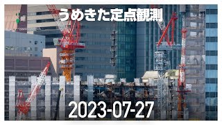 うめきた定点観測 [2023年7月27日]　※倍速※無音