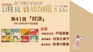 Wellith LIFE IS BEAUTIFUL [第41話『対決』2015.06.10 OA]