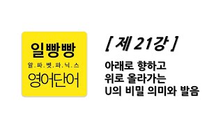 일빵빵 알파벳 파닉스 제21강 아래로 향하고 위로 올라가는 U 의 비밀 의미와 발음