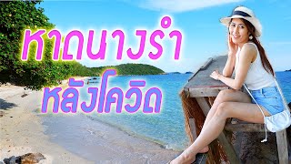 หาดนางรำ สัตหีบ จ.ชลบุรี | Nang Ram Beach