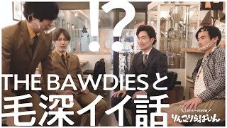 THE BAWDIESと毛深イイ話【変な司会者の奴】