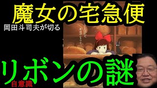 【魔女の宅急便】①「リボンの謎」自意識　わざわざ赤い大きなリボンをつける意味あるの。　★斗司夫OTAKING【切り抜き】改め　トシ爺ファン【岡田斗司夫切り抜き】