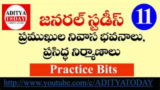 General Studies Practice Bits in Telugu || ప్రముఖుల నివాస భవనాలు, ప్రసిద్ధ నిర్మాణాలు  ||