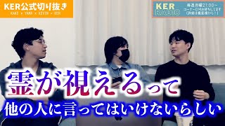 「視える人」に共通する「あるルール」とは...？【KER公式切り抜き】