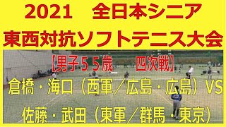 2021 全日本シニア東西対抗ソフトテニス大会　2021 11 21　【男子５５歳　四次戦】倉橋・海口（西軍／広島・広島）ー　佐藤・武田（東軍／群馬・東京）