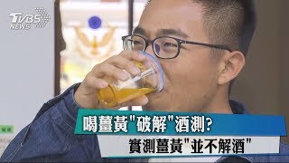 喝薑黃「破解」酒測？　實測薑黃「並不解酒」