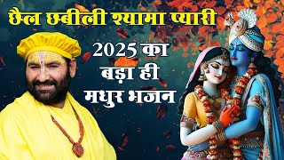 छैल छबीली श्यामा प्यारी ll 2025 New Bhajan ll Swami Karun Dass Ji Maharaj