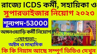 ICDS Recruitment 2023 WB | রাজ্যে অঙ্গনওয়াড়ি কর্মী সহায়িকা সুপারভাইজার নিয়োগ | ICDS Online Apply