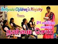 நன்மை செய் - கிறிஸ்தவ குறு நாடகம் | Bethesda Children's Ministry