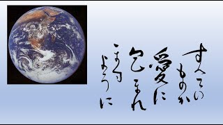 祈り【アマビエの恋】 ～すべてのものが　愛に　包まれますように～