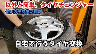 ガレージに欲しい機材、マイタイヤチェンジャー　使い方を簡単に解説。タイヤ交換費用削減