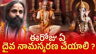 ఈరోజు ఏ దైవ నామస్మరణ చేయాలి..? | #mantrabalam | Omkaram Devishree Guruji