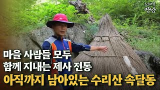 [로드다큐 '만남' 49회④] 마을 사람들 모두 함께 지내는 제사 전통 아직까지 남아있는 수리산 속달동