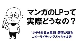 マンガのLPってどうなの？（コピーライティング）