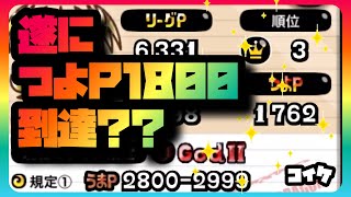 【城ドラ】遂につよP1800達成？？　つよP1800への挑戦　〜コイケ〜