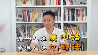 為什麼粵語有廣州話卻沒有香港話？｜廣東話｜歷史｜文化｜廣州｜語言｜正音運動 ｜粵港澳大灣區