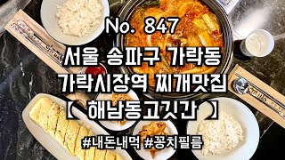 [내돈내먹] 가락동 해남동고깃간 ( 점심특선메뉴 - 숙성돼지고기 김치찌개 \u0026 계란말이 ) 경찰병원역 맛집 추천