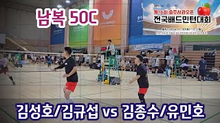 2024 제16회 충주사과배 전국배드민턴대회 남복5055C  [배친소] 김성호/김규섭 vs [팀빅터로얄] 김종수/유민호