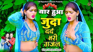 Nonstop Sad Ghazal | बेवफाई के दर्द भरे गाने | Sanjana Nagar Sad Ghazal | Gam Bhare Gaane | Sad Song