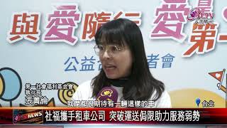 20241219社福車輛上路 愛心送暖500身障者受惠｜‪ @FGSBLTV