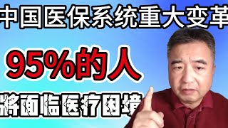 翟山鹰：中国医保系统的重大变革：95%国民将面临的医疗困境|翟山鹰|翟山鹰观点|翟山鹰直播