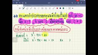 การแยกตัวประกอบของพหุนามดีกรีสองตัวแปรเดียว (1)