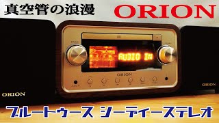 【新発売ORION/真空管CDステレオ】レトロな雰囲気のBluetooth機能付きCDステレオをご紹介！CDだけではなくBluetoothやUSBにも対応した浪漫溢れる逸品！！( SMC-280BT)