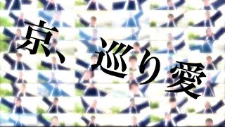 【公式】京炎 そでふれ！輪舞曲 2020年度演舞「京、巡り愛」初披露