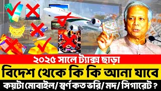 ট্যাক্স ছাড়া বিদেশ থেকে কি কি আনা যাবে ২০২৫ | ট্যাক্স ছাড়া কতটুকু স্বর্ণ আনা যাবে ২০২৫ ‎@BinMishal 