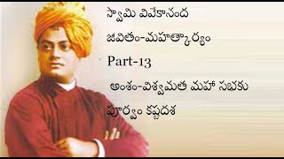 అంశం-విశ్వమత మహాసభకు పూర్వం కష్టదశ|Swami Vivekananda's Life|స్వామి వివేకానంద జీవితం-మహత్కార్యం