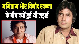 Amitabh Bachchan और Vinod Khanna के बीच क्यों हुई थी लड़ाई | Amitabh Vinod Khanna Fight