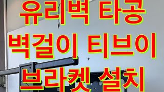 유리벽 타공해서 벽걸이 티브이 브라켓 설치 했어요