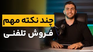 بهترین تکنیک های فروش تلفنی | The best telephone sales techniques