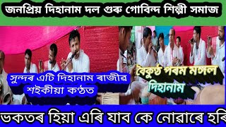 ভকতৰ হিয়া এৰি // সুন্দৰ এটি দিহানাম ৰাজীৱ শইকীয়া কণ্ঠত || গুৰু গোবিন্দ শিল্পী সমাজ