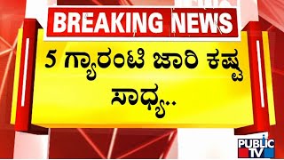 ಎಲ್ಲಾ 5 ಗ್ಯಾರಂಟಿ ಜಾರಿಗೆ ಹಣಕಾಸು ಇಲಾಖೆ ವಿರೋಧ | Congress Guarantee Scheme | Public TV