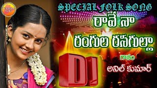 రాయే నా రంగుల రసగుల్లా DJ | Super Hit Folk Dj songs  | Folk Dj Songs Telugu 2018 | Palle Dj Songs