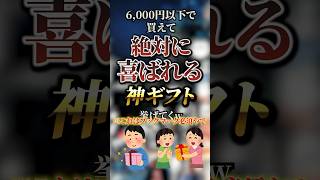 6,000円以下で買えて絶対に喜ばれる神ギフト7選　#おすすめ #保存