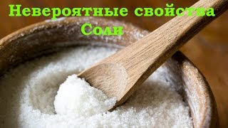 Невероятные свойства соли.Такого еще не видели!