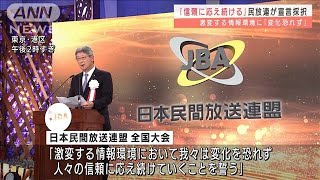 民放連「信頼に応え続ける」全国大会で宣言採択(2021年11月9日)